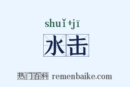 水击是什么意思的图片